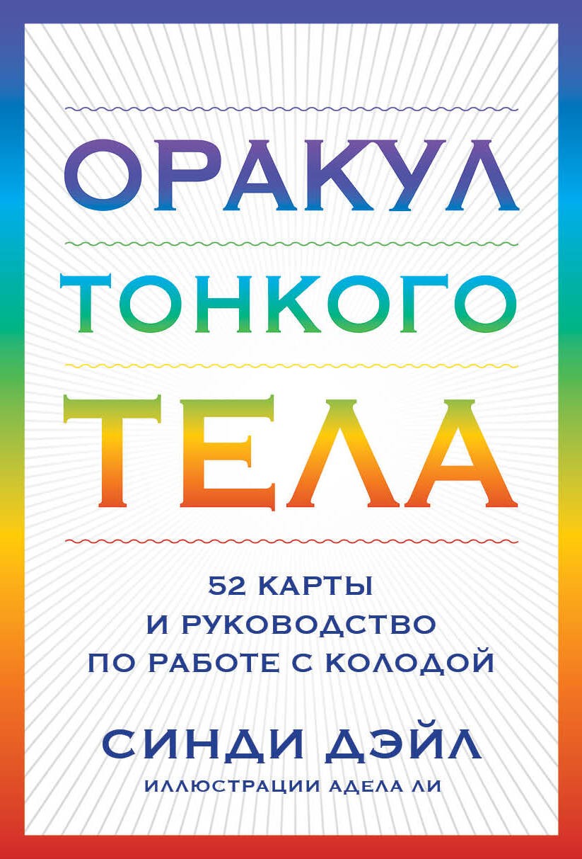 Оракул Тонкого тела (52 карты и руководство в коробке)