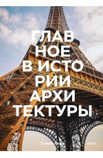 Главное в истории архитектуры. Стили, здания, элементы, материалы