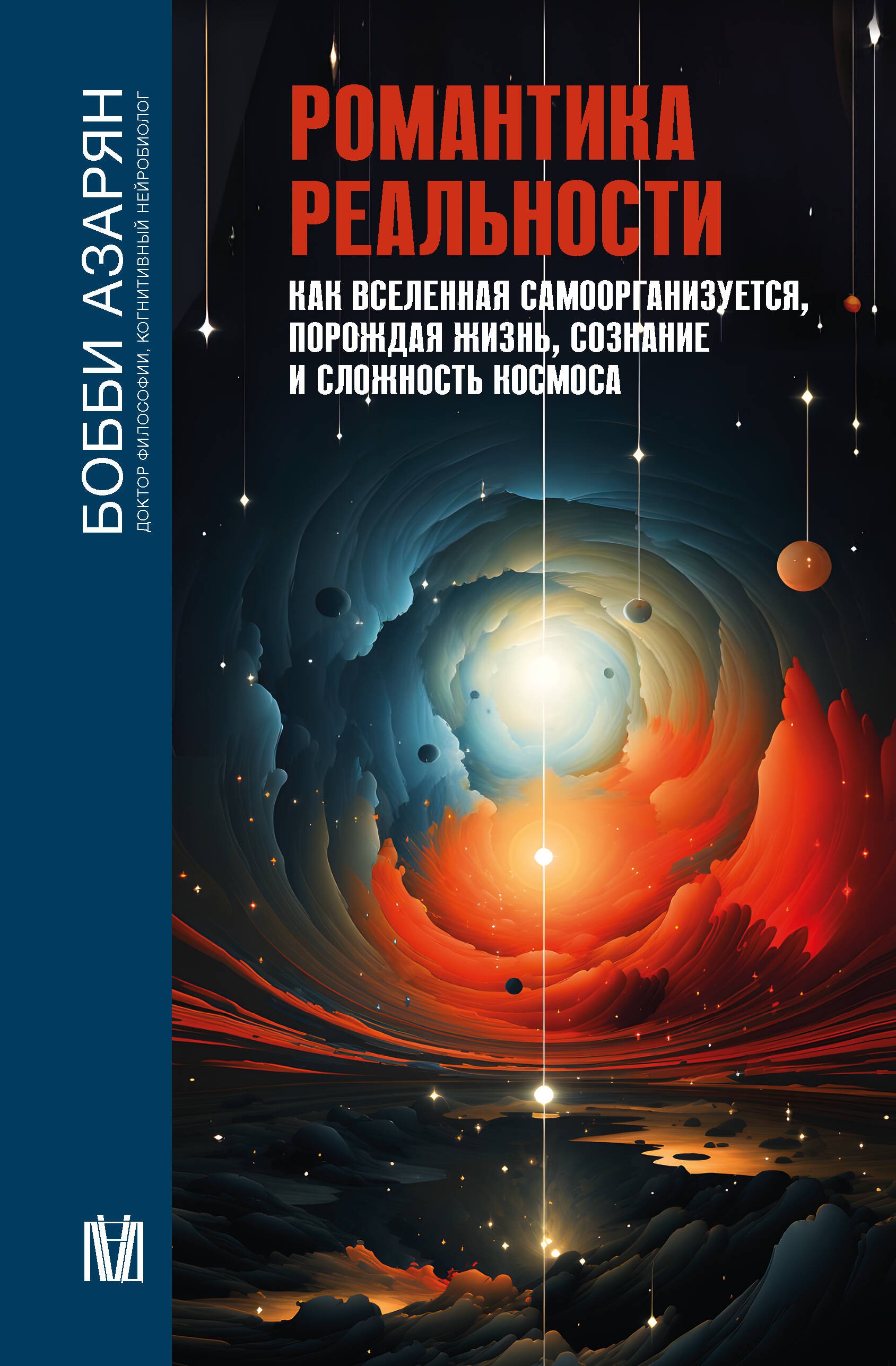 Романтика реальности. Как Вселенная самоорганизуется, порождая жизнь, сознание и сложность космоса