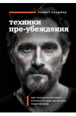 Техники пре-убеждения. Как получить согласие оппонента еще до начала переговоров