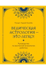 Ведическая астрология - это легко! Руководство по восточной астрологии джйотиш