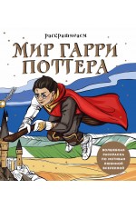 Раскрашиваем мир Гарри Поттера. Волшебная раскраска по мотивам любимой вселенной