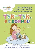 Тук-тук, я в домике! Как общаться с детьми, чтобы они вам доверяли. Метод C.A.S.T.L.E.