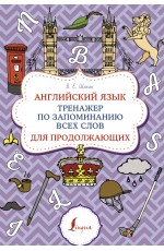 Английский язык. Тренажер по запоминанию всех слов для продолжающих