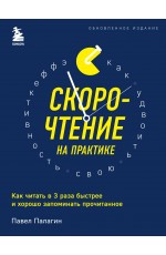 Скорочтение на практике. Как читать в 3 раза быстрее и хорошо запоминать прочитанное (обновленное издание)