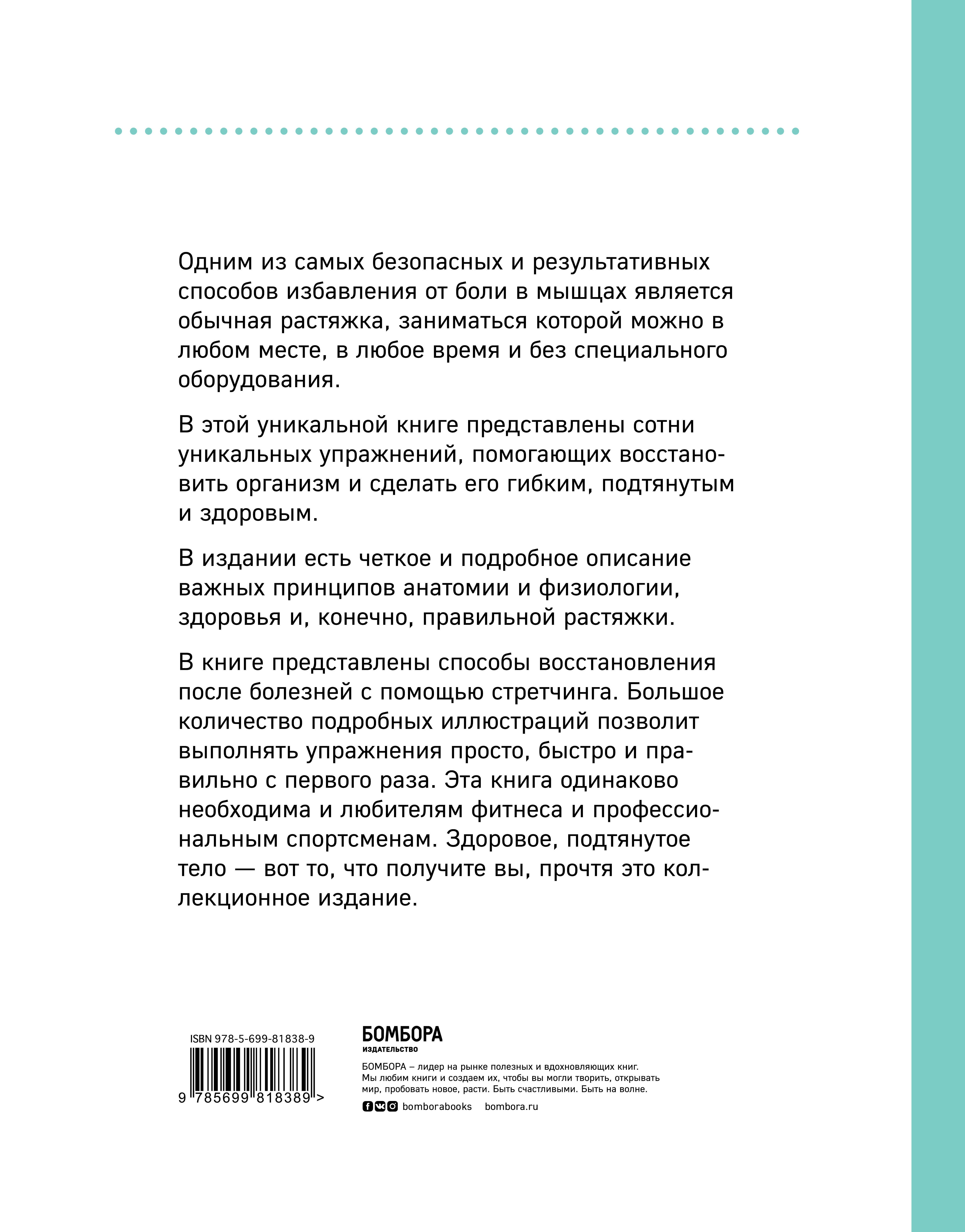 Анатомия стретчинга. Большая иллюстрированная энциклопедия