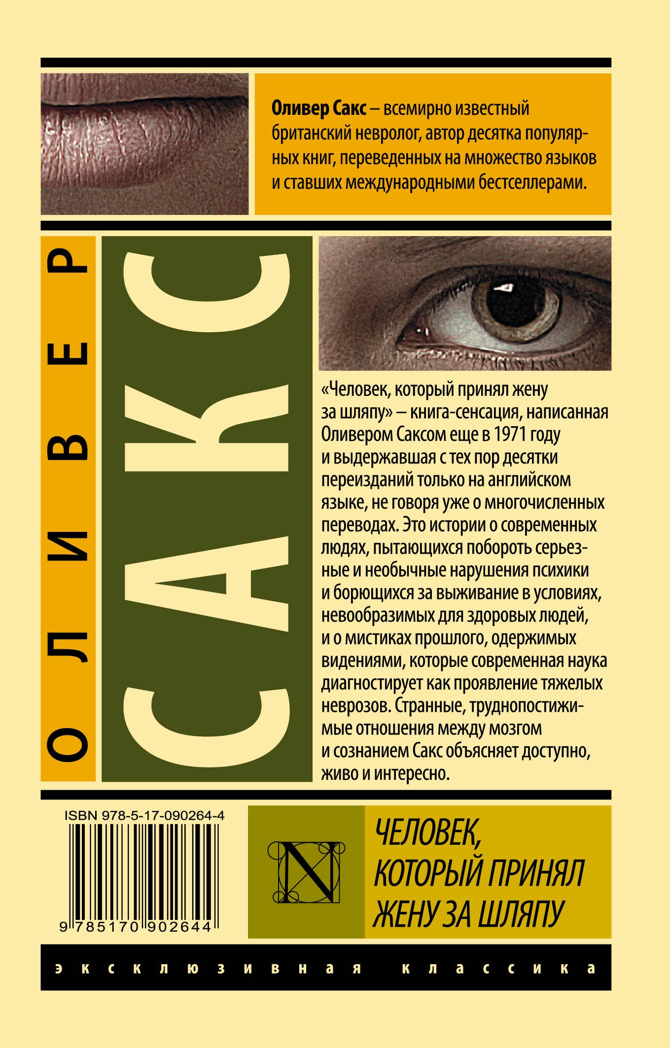 Человек, который принял жену за шляпу, и другие истории из врачебной практики