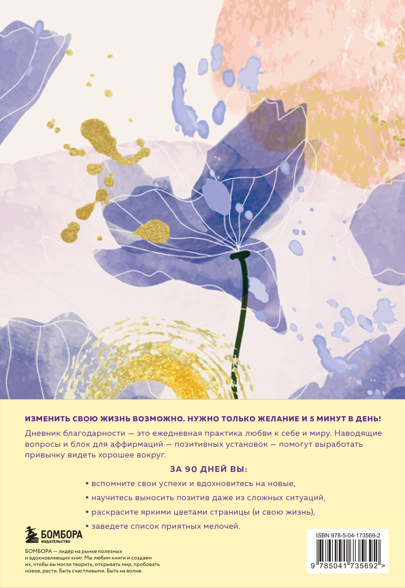 Дневник благодарности. 90 дней которые станут началом удивительных перемен