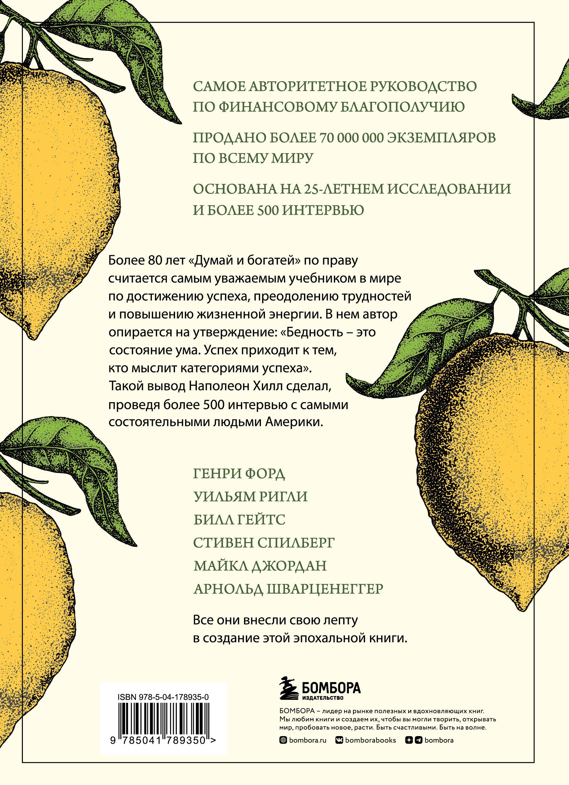 Думай и богатей. Главная книга по обретению богатства