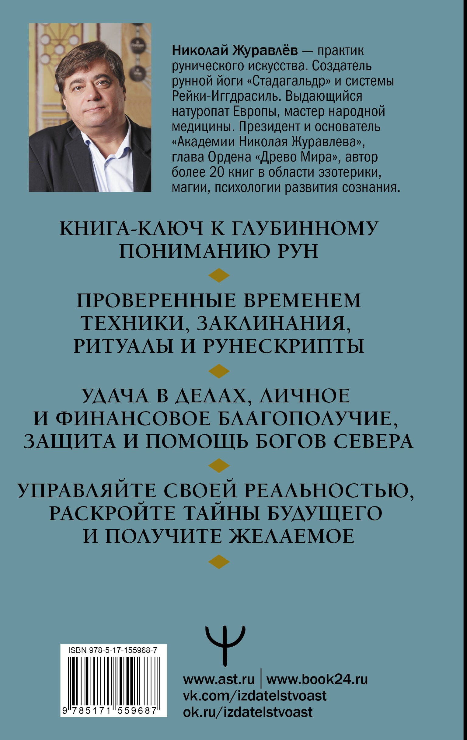 Журавлев Руны. Глубинное прочтение Древнего Знания. Предсказания, амулеты, рунескрипты — спасающие, защищающие 