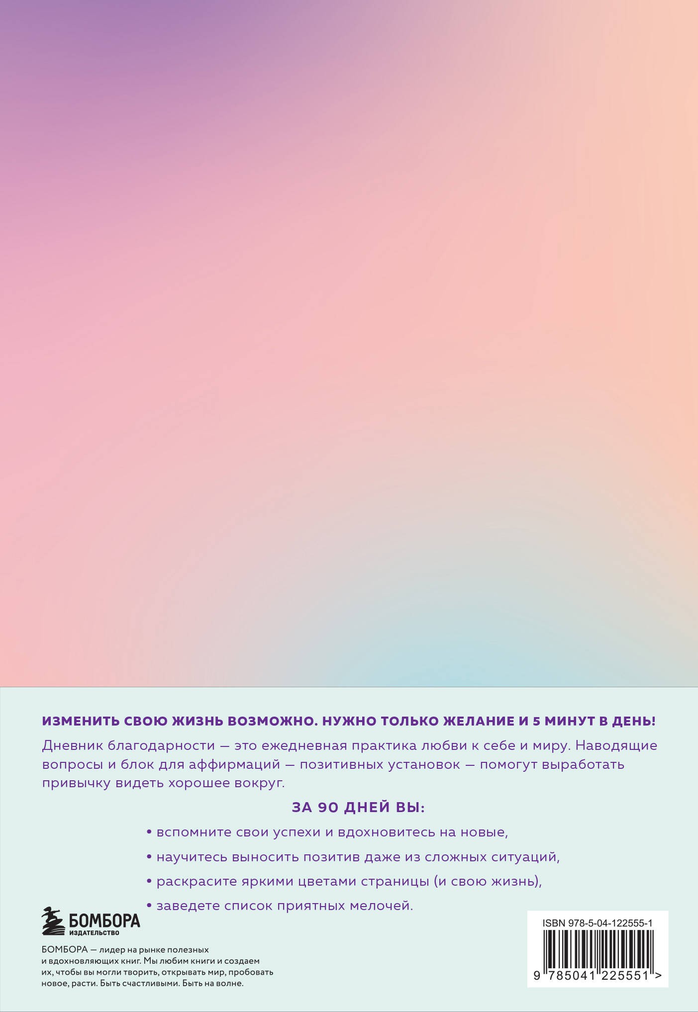Дневник благодарности. 90 дней, которые станут началом удивительных перемен в жизни (градиент)