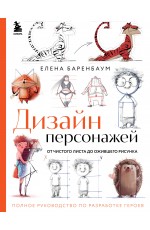 Дизайн персонажей. От чистого листа до ожившего рисунка. Полное руководство по разработке героев