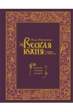 Русская кухня. Главное за 500 лет. Рецепты, техники, история