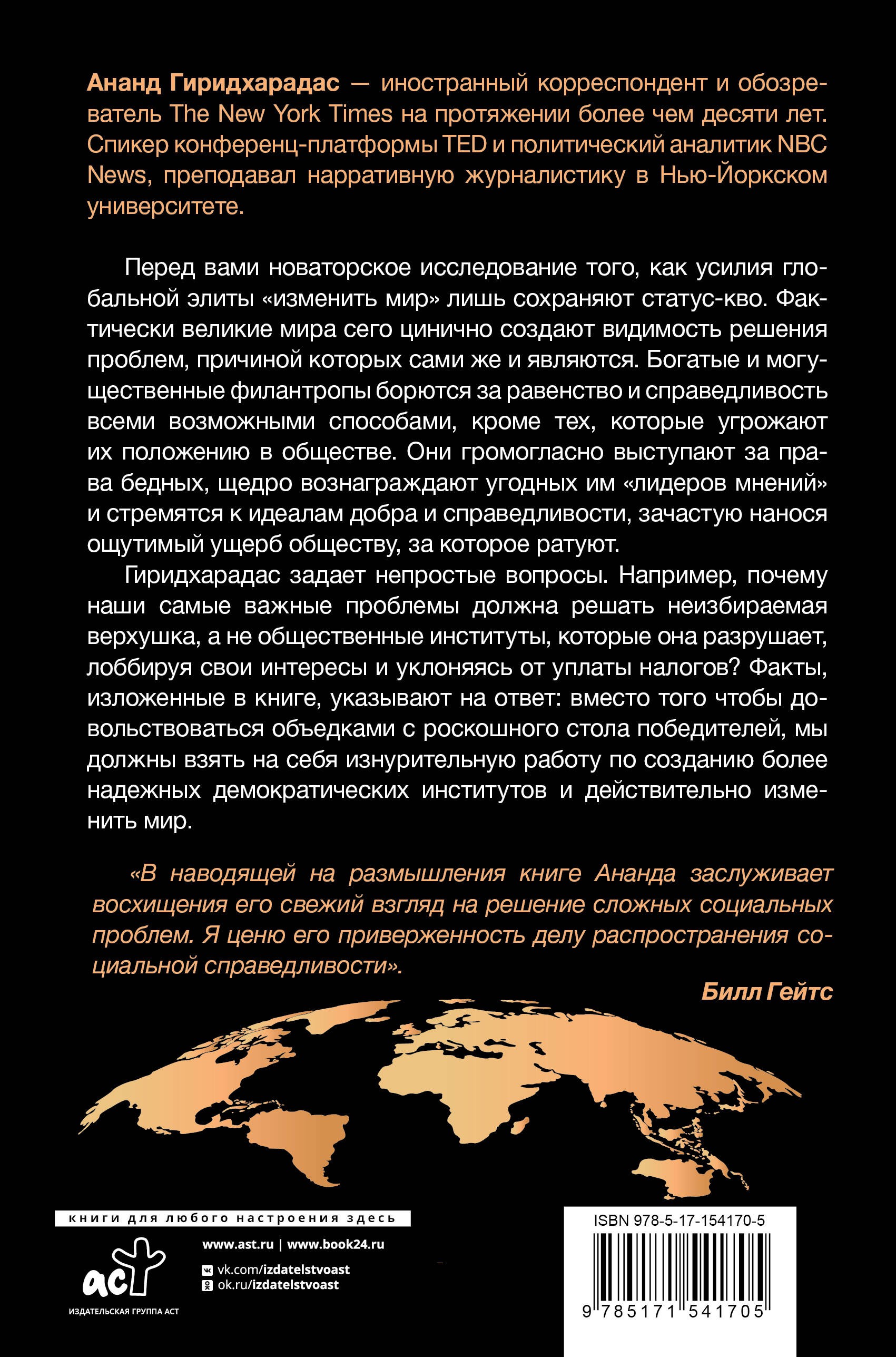 Победители получают всё: уловки элит, (не) меняющие мир