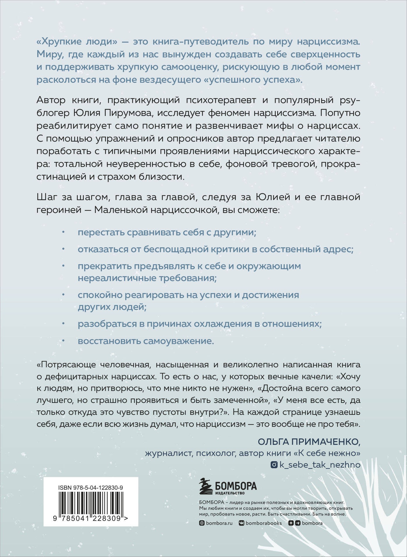 Хрупкие люди. Почему нарциссизм - это не порок, а особенность, с которой можно научиться жить (новое оформление)