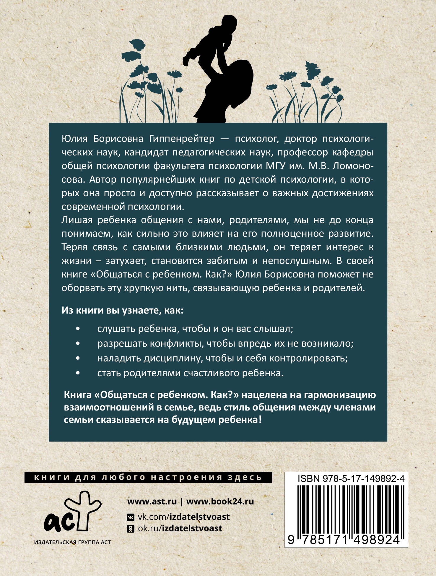 Гиппенрейтер ЮБ Общаться с ребенком Как?