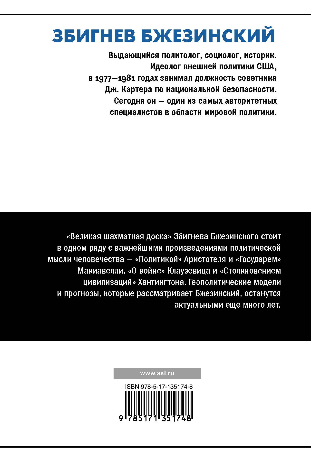 Великая шахматная доска: господство Америки и его геостратегические императивы