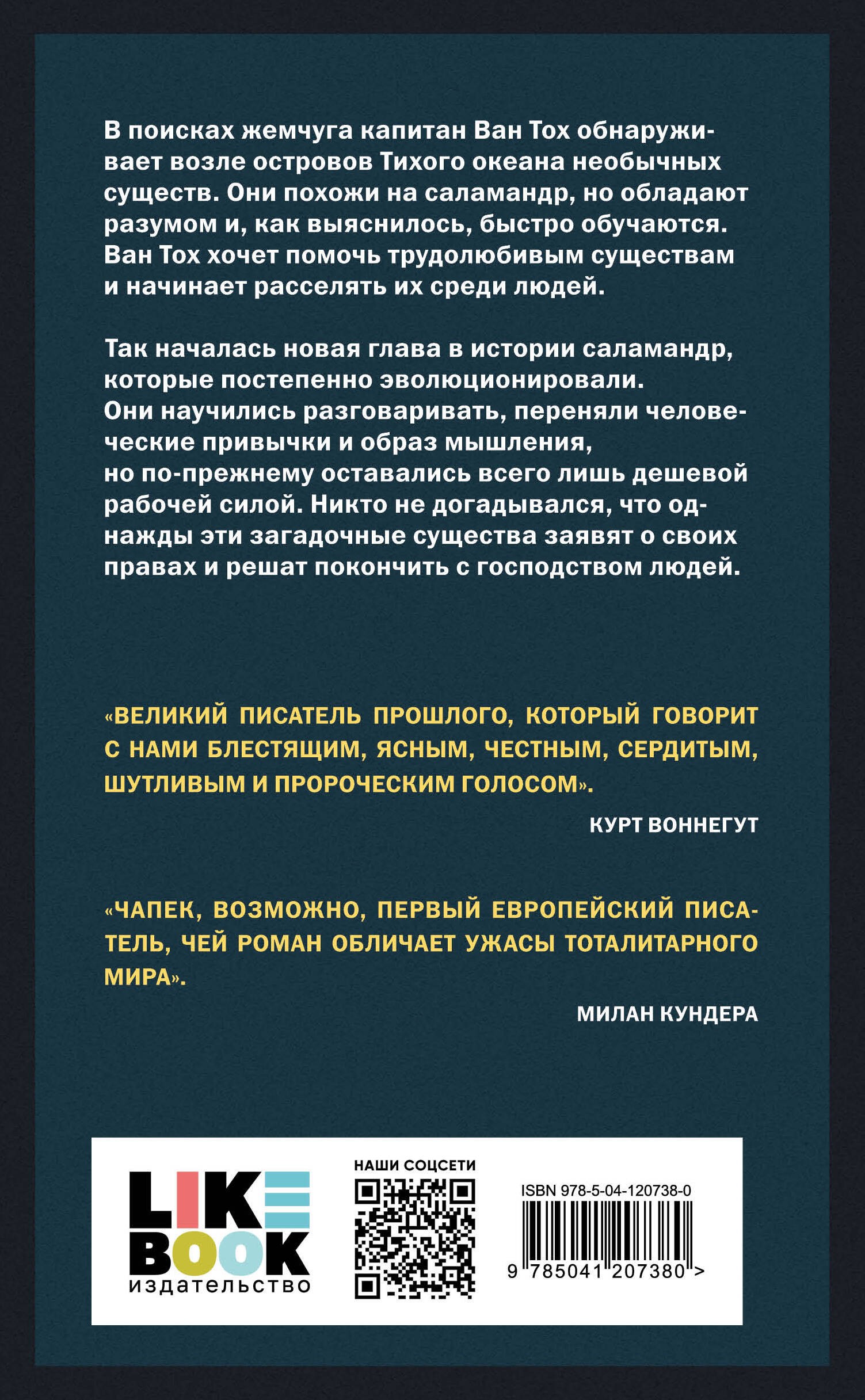 Война с саламандрами
