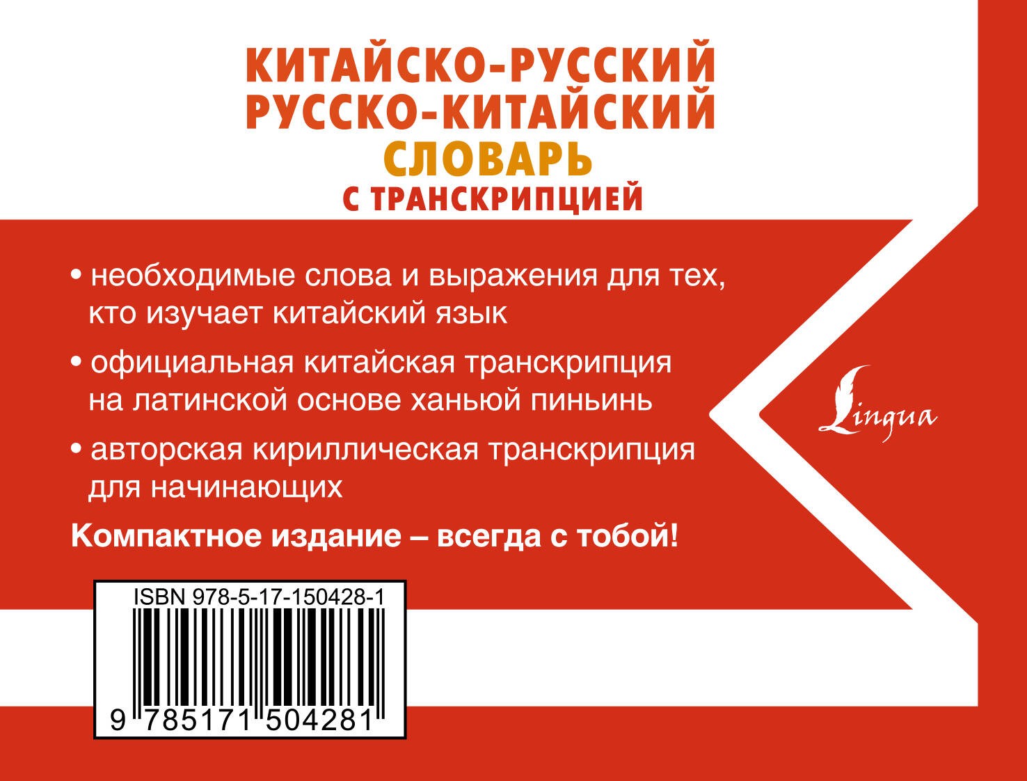 Китайско-русский русско-китайский словарь с транскрипцией