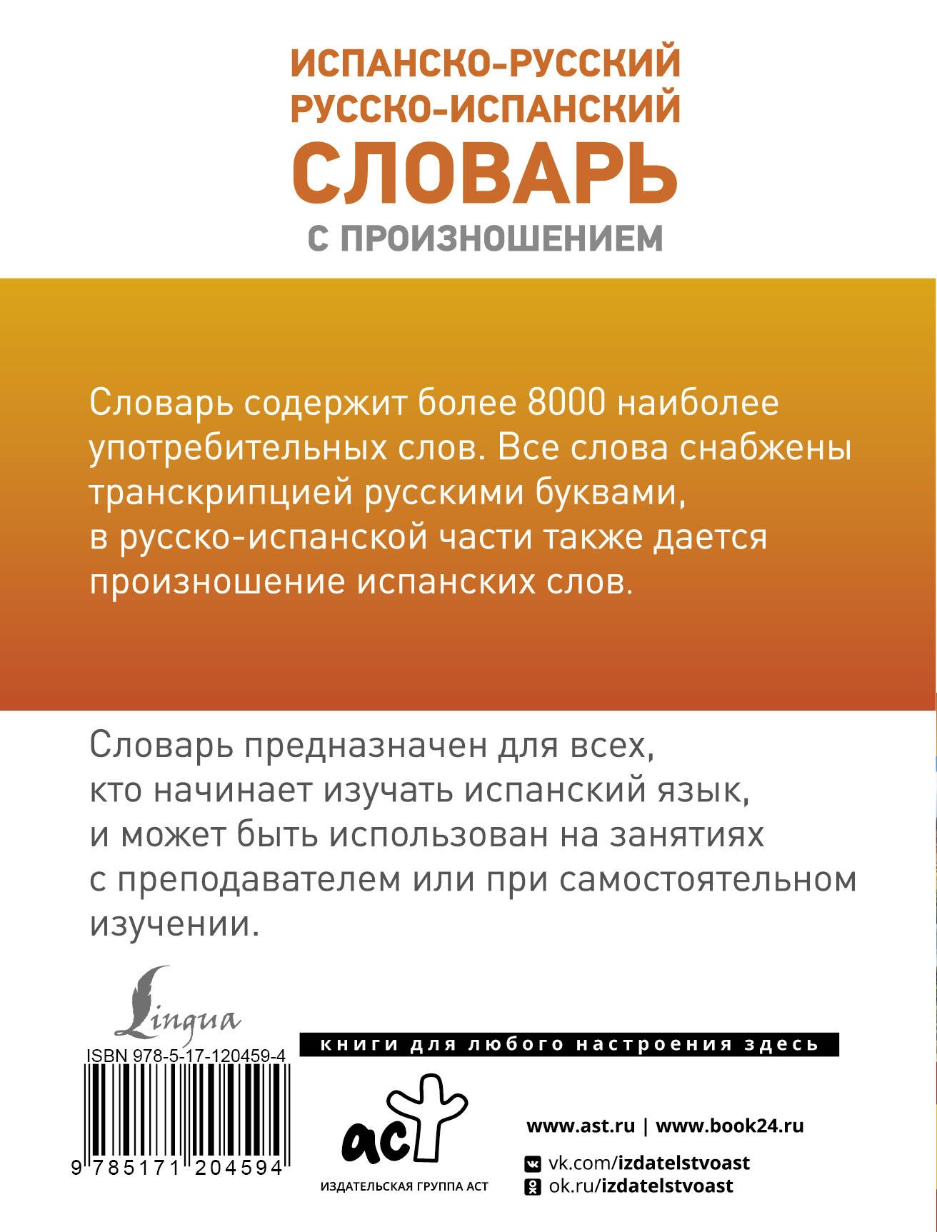 Испанско-русский русско-испанский словарь с произношением