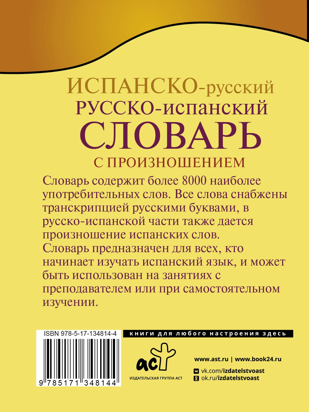 Испанско-русский русско-испанский словарь с произношением