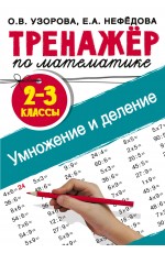 Узорова Тренажер по математике Умножение и деление 2-3 классы