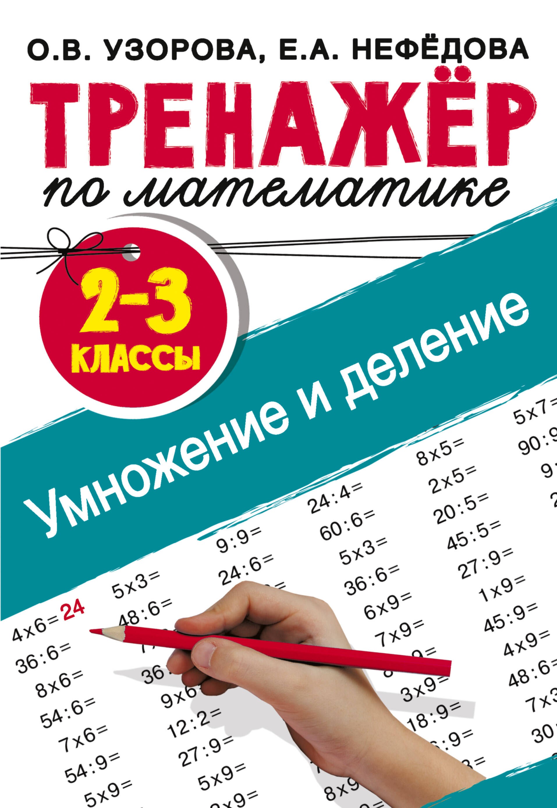 Узорова Тренажер по математике Умножение и деление 2-3 классы