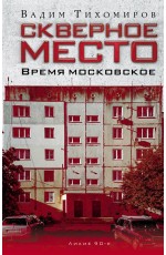 Тихомиров Скверное место. Время московское