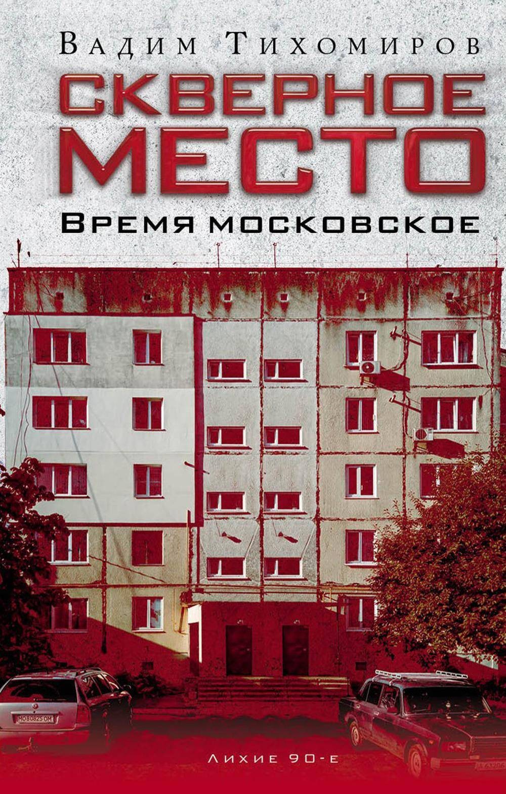 Тихомиров Скверное место. Время московское