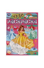 Королевский бал. Чудо раскраска. 214х290мм. Скрепка. 8 стр. Умка в кор.50шт