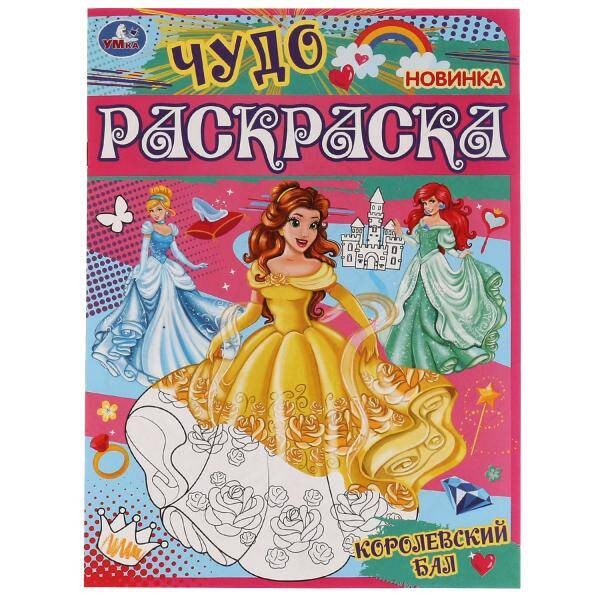 Королевский бал. Чудо раскраска. 214х290мм. Скрепка. 8 стр. Умка в кор.50шт