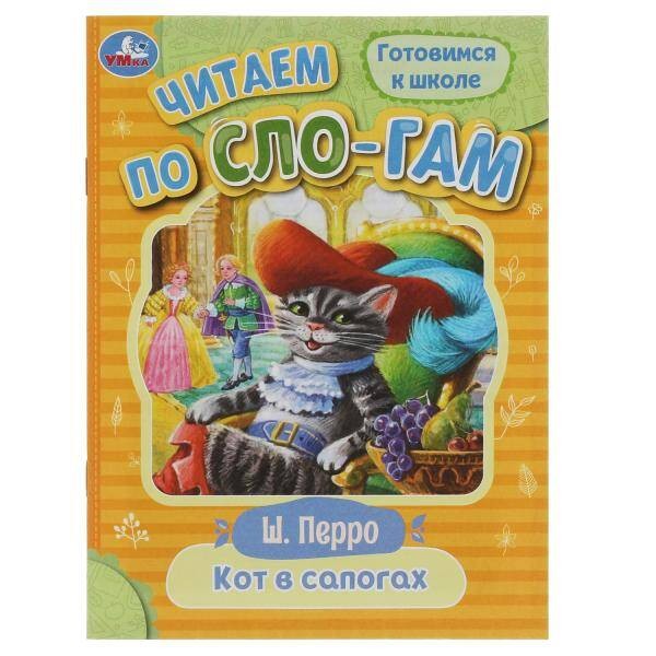 Кот в сапогах. Перро Ш. Читаем по слогам. 145х195мм. Скрепка. 16 стр. Умка в кор.30шт