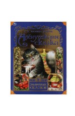 Аленушкины сказки. Д.Н.Мамин-Сибиряк. Золотые сказки. 197х255мм 64стр., тв.переплет. Умка в кор.12шт