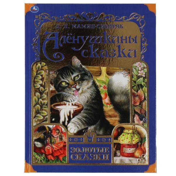 Аленушкины сказки. Д.Н.Мамин-Сибиряк. Золотые сказки. 197х255мм 64стр., тв.переплет. Умка в кор.12шт