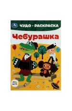 Союзмультфильм. Чебурашка. Чудо-раскраска. 214х290 мм. Скрепка. 8 стр. Умка в кор.50шт