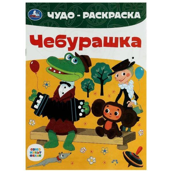 Союзмультфильм. Чебурашка. Чудо-раскраска. 214х290 мм. Скрепка. 8 стр. Умка в кор.50шт