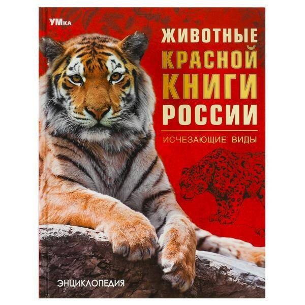 Животные Крассной книги России