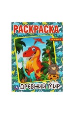 Древний мир. Первая раскраска А4.  214х290мм, 16 стр. Умка в кор.50шт