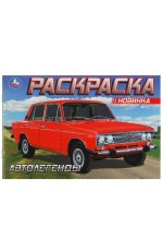 Автолегенды. Раскраска. 210х140 мм. Скрепка. 8 стр. Умка в кор.50шт