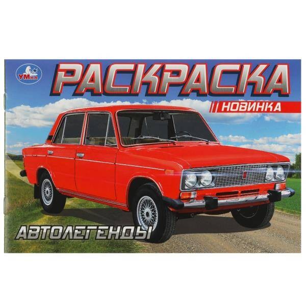 Автолегенды. Раскраска. 210х140 мм. Скрепка. 8 стр. Умка в кор.50шт