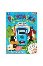 Синий Трактор и друзья. Раскраска Соедини по цифрам. 214х290мм. Скрепка. 16 стр. Умка в кор.50шт