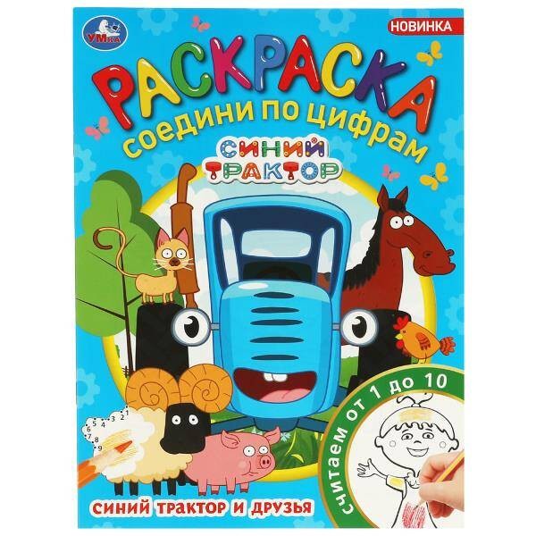 Синий Трактор и друзья. Раскраска Соедини по цифрам. 214х290мм. Скрепка. 16 стр. Умка в кор.50шт