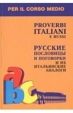 Итальянский язык Русск.послов и погов и аналоги