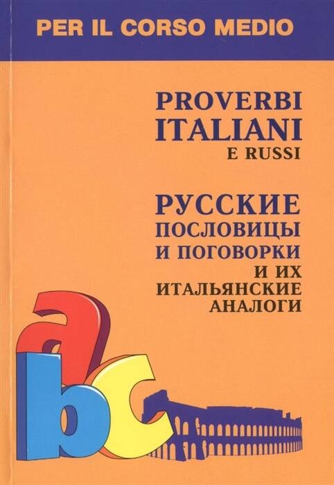 Итальянский язык Русск.послов и погов и аналоги