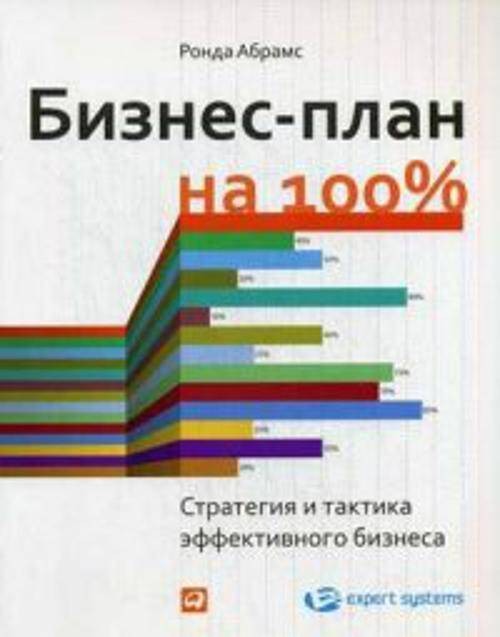 Бизнес-план на 100%: Стратегия и тактика эффективного бизнеса (обложка)