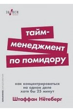 Тайм-менеджмент по помидору: Как концентрироваться на одном деле хотя бы 25 минут