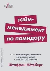 Тайм-менеджмент по помидору: Как концентрироваться на одном деле хотя бы 25 минут