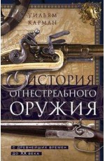 История огнестрельного оружия. С древнейших времен до XX века