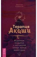 Терапия Акаши: исцеление, очищение и постижение тайных хроник вашей души