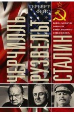 Черчилль. Рузвельт. Сталин. Война, которую они вели, и мир, которого они добились